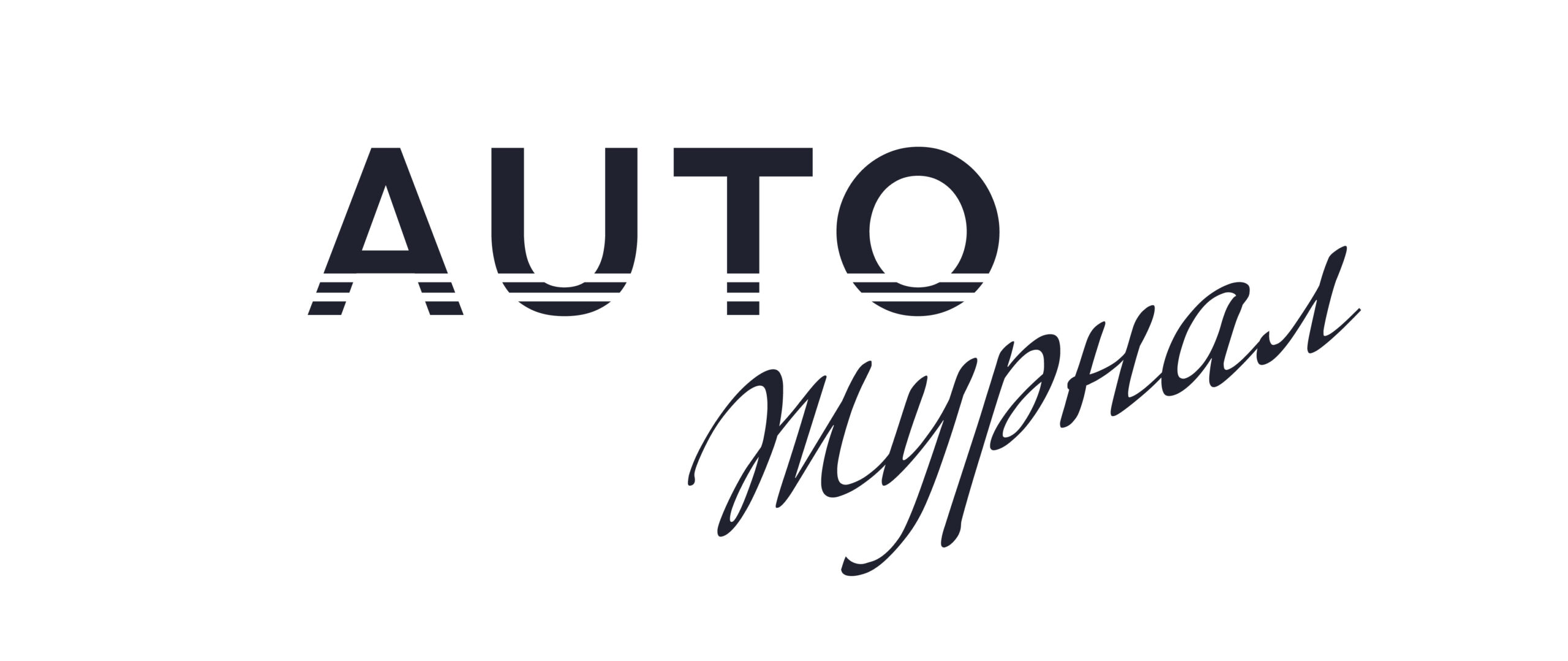 Журнал Авто